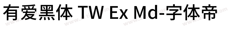 有爱黑体 TW Ex Md字体转换